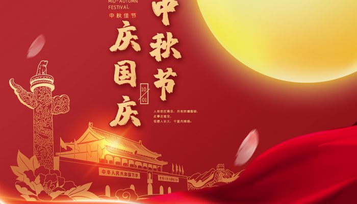 中秋國(guó)慶喜相逢，愿您生活如詩(shī)如畫，美滿幸福！