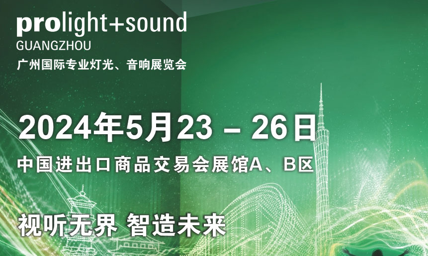 第二十二屆廣州國(guó)際專業(yè)燈光、音響展覽會(huì)將于2024年5月23-26日舉辦！